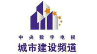 城市建設(shè)頻道臺(tái)標(biāo)