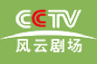 CCTV風云劇場臺標