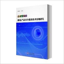 主要貿易國機電產品安全能效技術法規研究