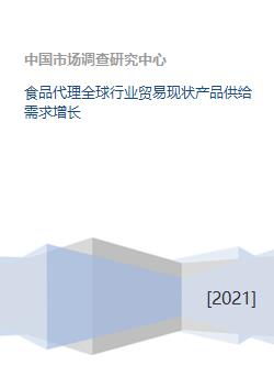 食品代理全球行業貿易現狀產品供給需求增長
