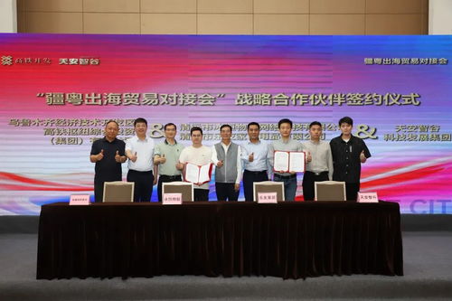 疆粵出海貿易對接會在清遠高新區舉行 5家企業簽訂戰略合作協議