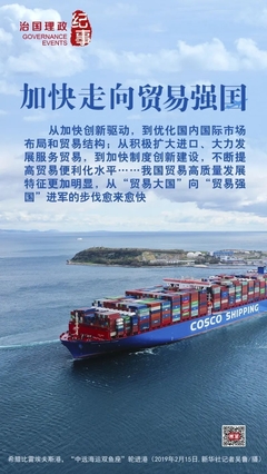 加快走向貿易強國