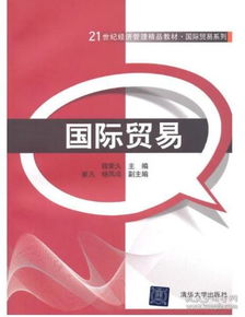 薛榮久 國際貿(mào)易 21世紀經(jīng)濟管理精品教材 國際貿(mào)易系列 清華大學(xué)出版社